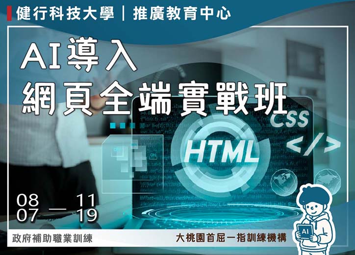 【免費就業輔導班】AI導入網頁全端實戰班